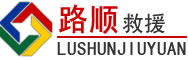济源示范区（省直辖）道路救援
