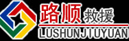 济源示范区（省直辖）道路救援